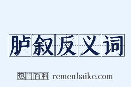 胪叙反义词是什么意思的图片